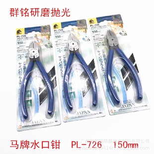 726 大量供应蓝柄马牌水口剪钳PL 150mm水口钳量大价优