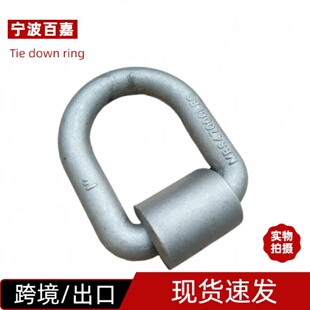 焊接D型拉环拖车配件地板钩捆绑环绳钩锻打D型1寸规格21.2吨拉力