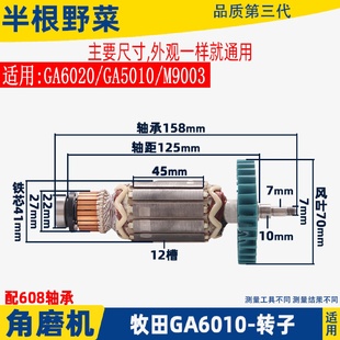 M9003角磨机转子配件 GA5010 适用于牧田角磨机GA6010 GA6020