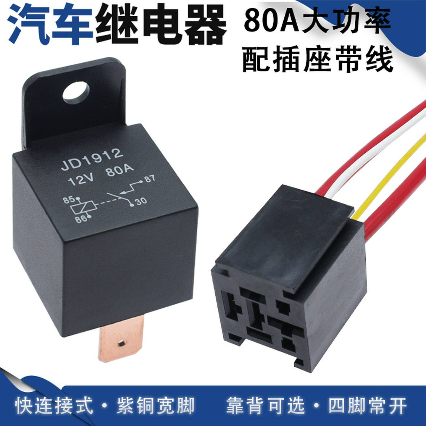 现货12/2480汽车继电器带线4脚5脚大功率改装神器赠送方型插座