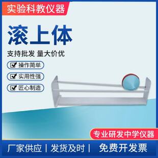 滚上体椎体上滚模型型高中物理实验器材教具教学仪器高中物理器材
