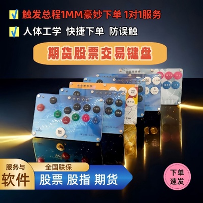 股指期货下单器快捷买卖撤打板交易键盘炒股设备一键下单股票键盘