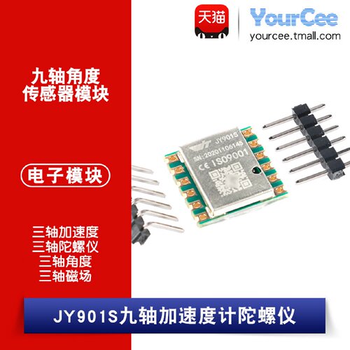 MPU9250九轴加速度陀螺仪模块JY901S姿态角度磁场传感器