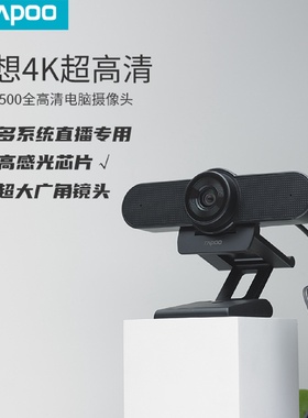 雷柏C500高清内置麦克风电脑笔记网课视频会议教学直播4KUSB免驱
