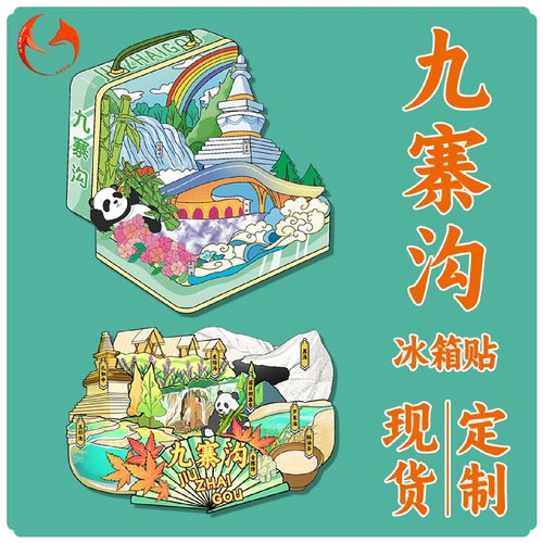九寨沟冰箱贴四川景区国潮木质磁吸贴文创阿坝藏族羌族旅行纪念品