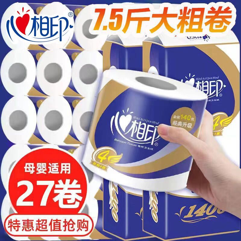 心相印卷纸家用加厚手纸整箱批发实惠装卫生纸厕所纸巾有芯大