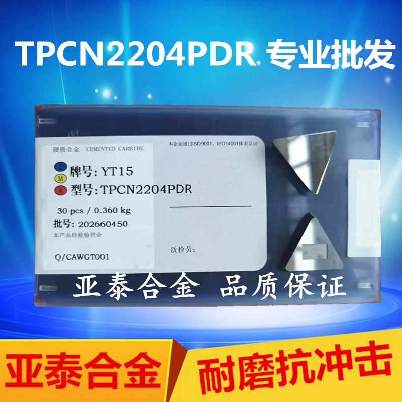 株洲合金大三角刀片YT15 YT14 YT5 YW2 YW1 YG6 YG8  TPCN2204P
