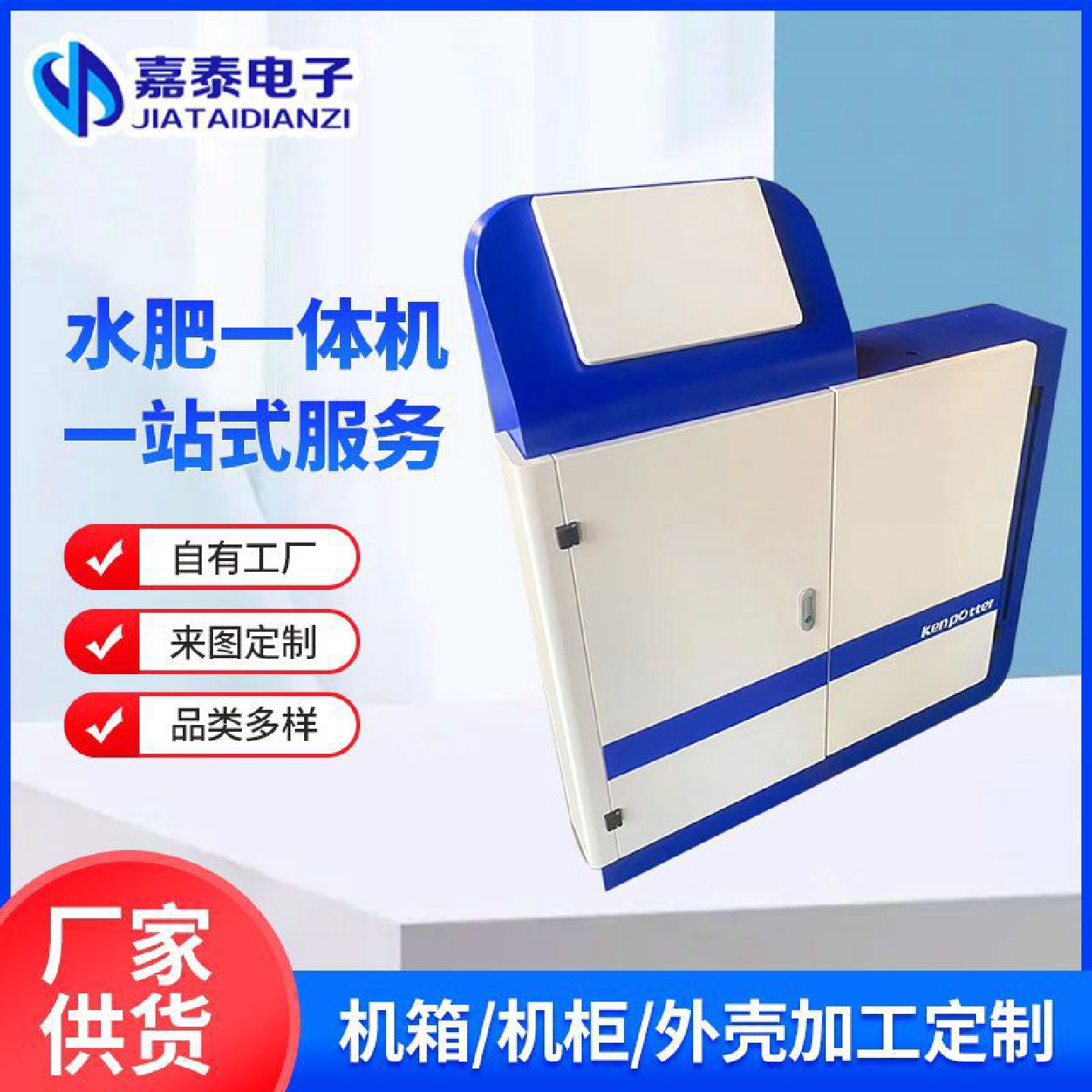 智能水肥一体机外壳定制机柜外壳电器仪表壳水肥一体机外壳