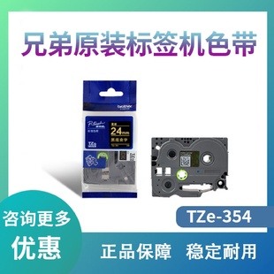 兄弟Brother标签机色带TZe 宽度24MM 354 黑底金字