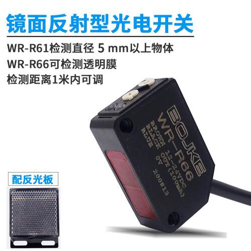 芬芳BOJKE镜面反射型光电WR-R61反光板开关可测2mm工件可代E3*