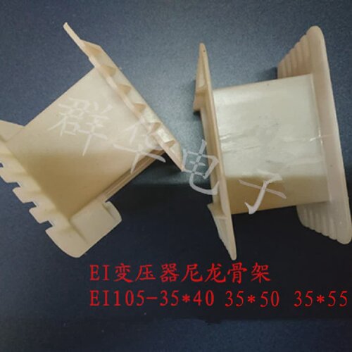 变压器尼龙骨架EI105-4035*40/105-5035*50/EI105-5535*55
