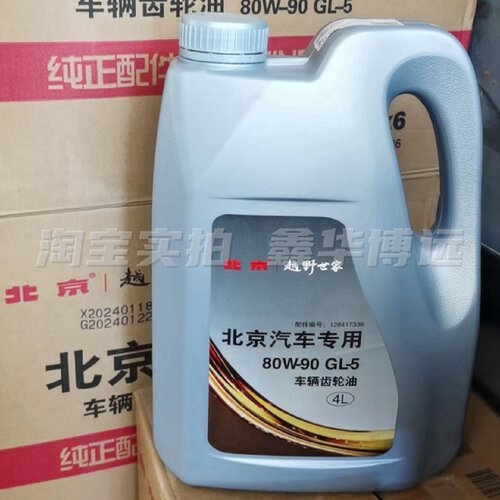 适用北京BJ40 BJ80差速器油齿轮油北汽80W-90 GL5前后桥齿轮油4L