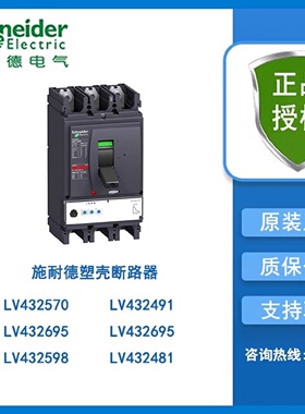 议价施耐德断路器附件LV432570/432491/432695/432598/432481/432