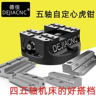 钳口45度燕尾台钳 自定心四五轴加工中心CNC同心虎钳夹具可换式