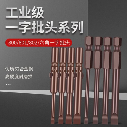 电动螺丝刀头一字802强磁电批头801批嘴800起子头六角柄气动加长