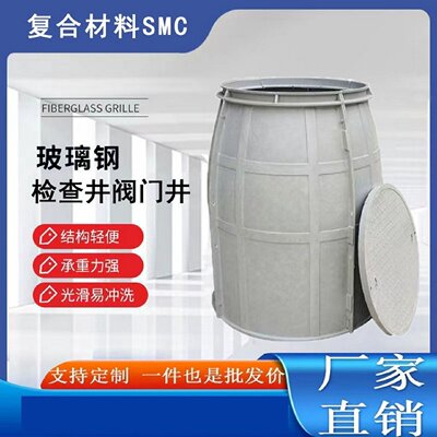 玻璃钢复合材料检查井SMC水表拼装污水阀门井地埋式圆形模压观察