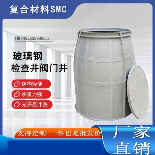 玻璃钢复合材料检查井SMC水表拼装污水阀门井地埋式圆形模压观察