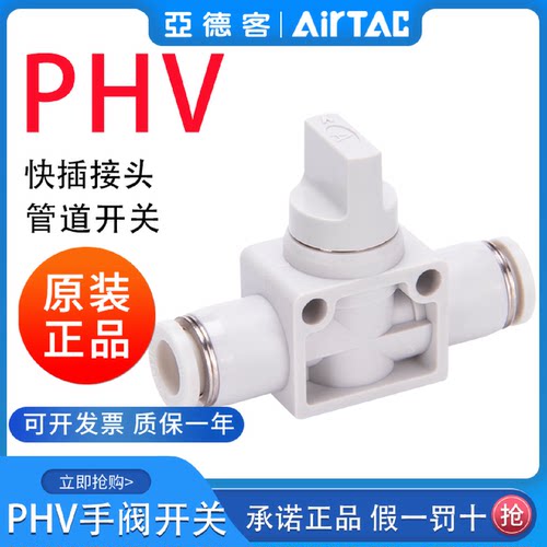 AirTac亚德客精密手阀PHV6/8/10/12快速接头气管快插塑料开关阀门