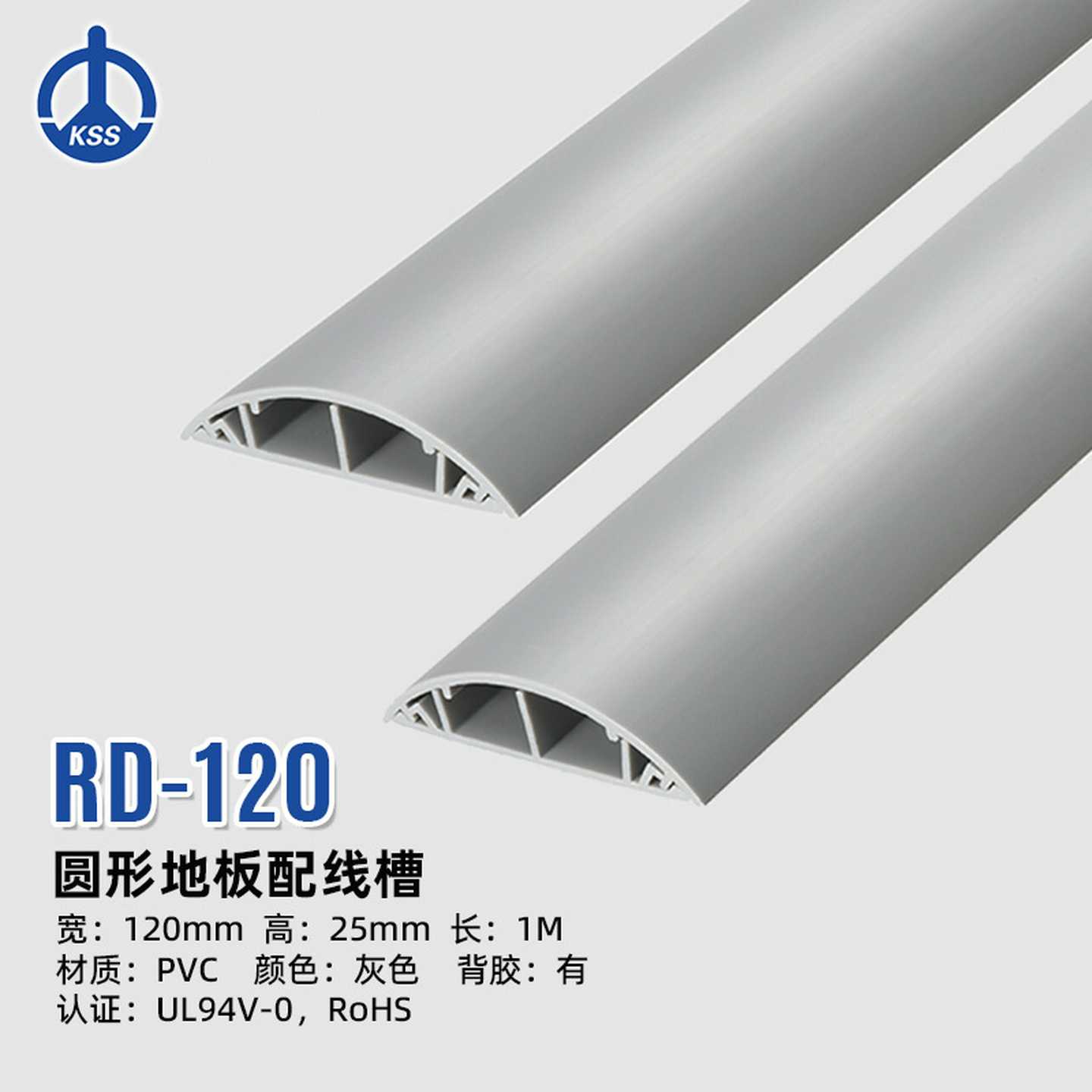 台湾KSS凯士士RD-120圆型地板配线槽带背胶pvc灰色线槽明线走线槽