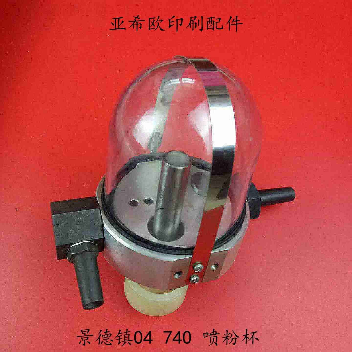 议价-景德镇A04机印刷机配件喷粉器总成粉杯组装塑料罐景德镇7