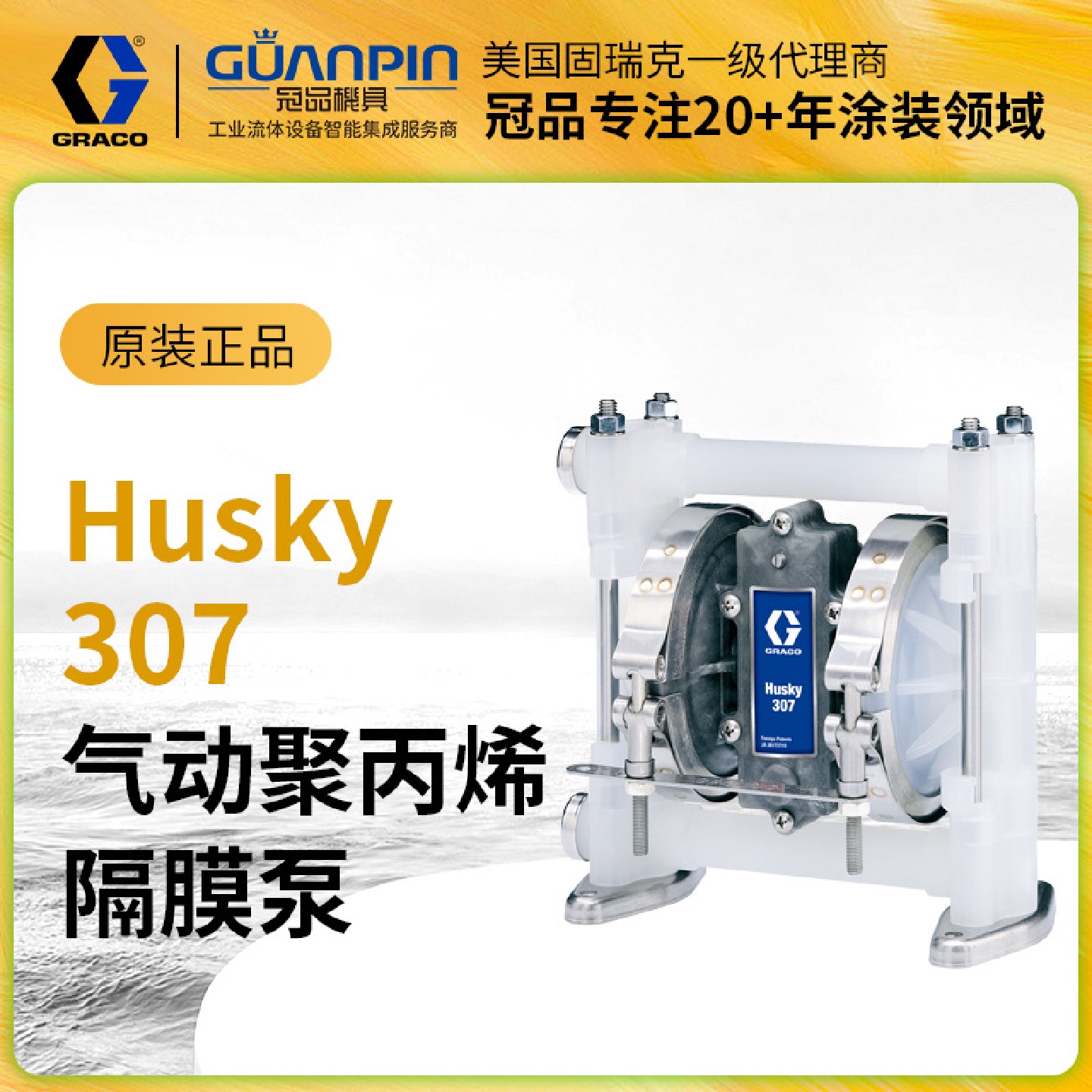 现货供应GRACO固瑞克husky307隔膜泵聚丙烯D32911气动双隔膜泵