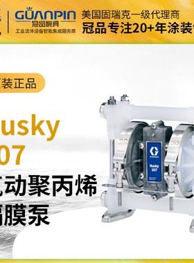 现货供应GRACO固瑞克husky307隔膜泵聚丙烯D32911气动双隔膜泵