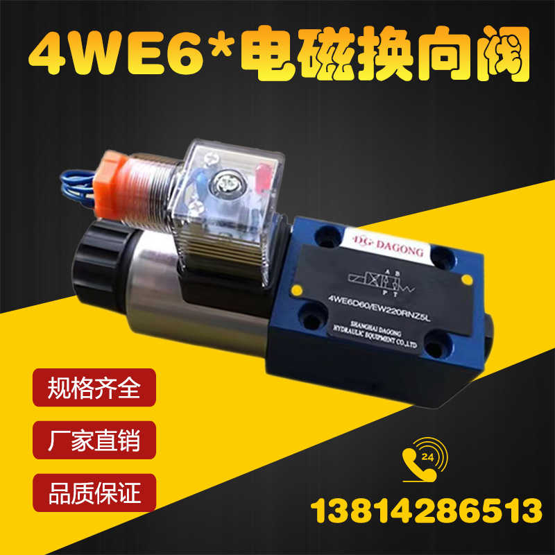 电磁换向阀单头4WE6DAG24NZ5L 4WE6D220 4WE6A 4WE6B 4WE6C液