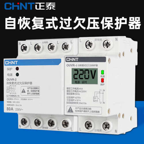 全自动复位自复位式过欠压延时保护器OUVR-3 1P+N 40A 63A