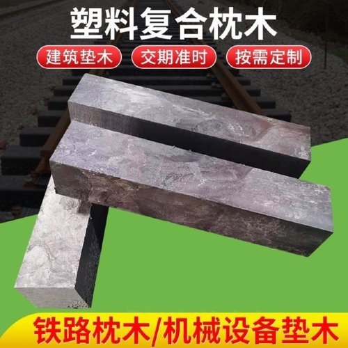 高强度复合枕木防腐型塑料枕木高分子聚乙烯方棒火车道轨承重厂家