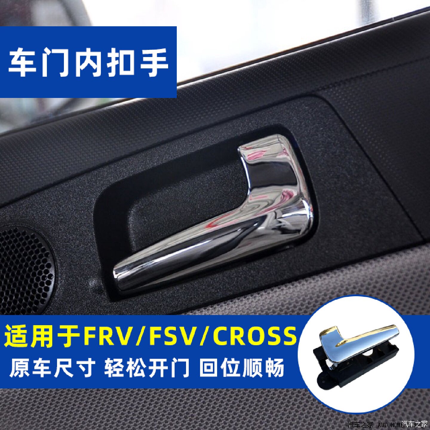 适配中华新款骏捷FRVFSVCROSS车门内开门把手内拉手内扣手框