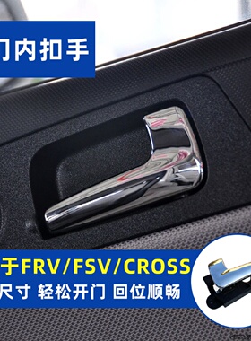 适配中华新款骏捷FRVFSVCROSS车门内开门把手内拉手内扣手框