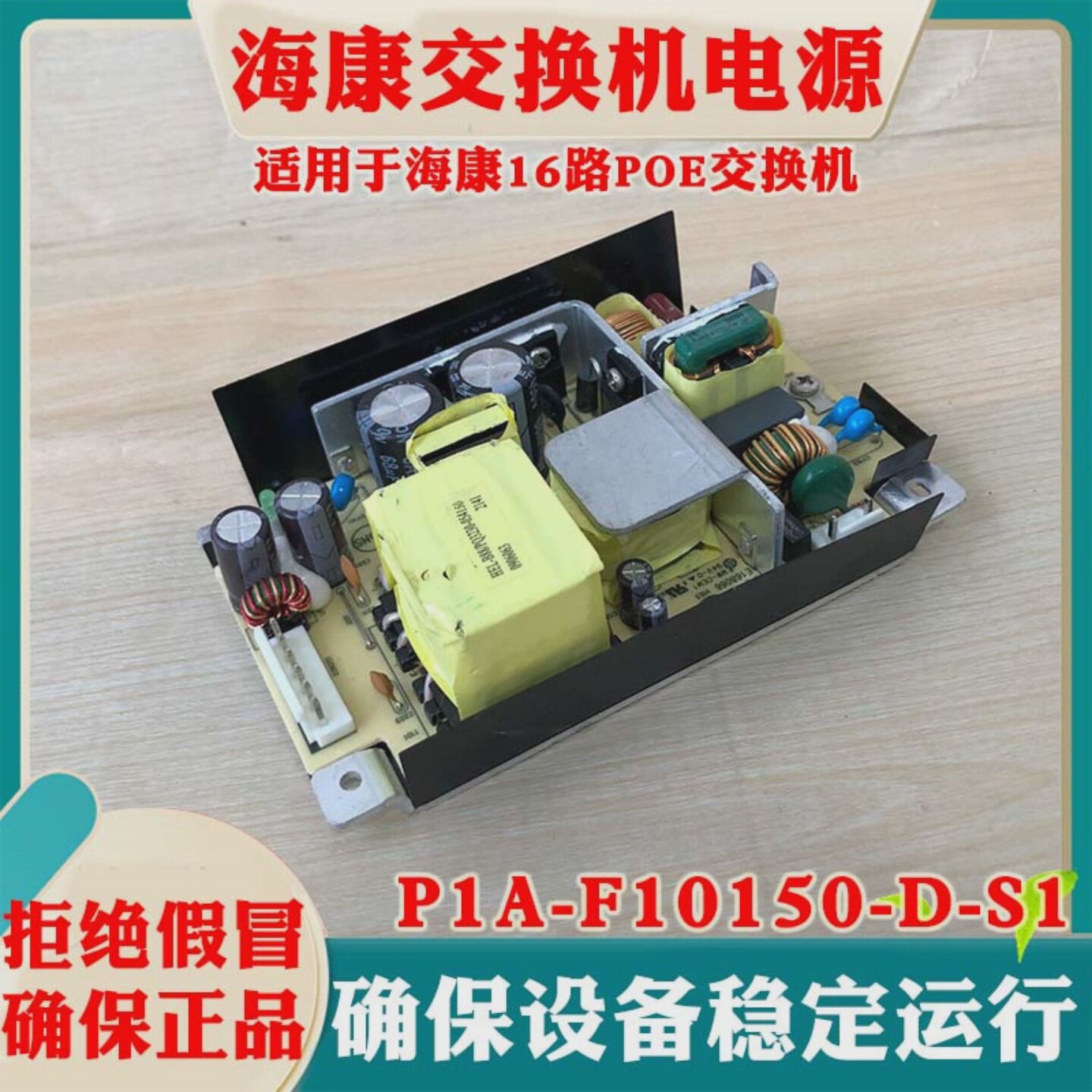 海康威视交换机电源板P1A-F10150-D-S1海康监控电源模块54V2.77A