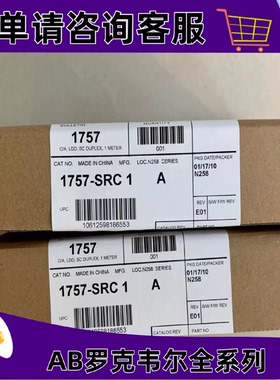 议价AB 1757-SRC1 1757冗余模块电缆，1米，ST型光纤连接器 1757S