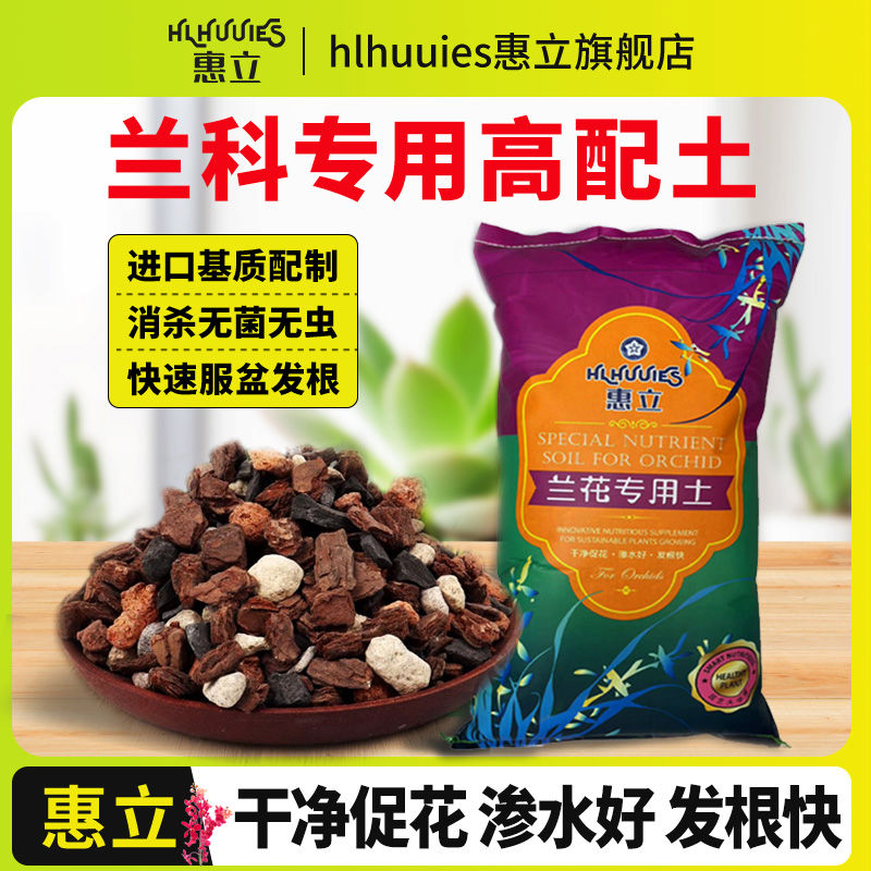 惠立兰花土专用兰科营养土铁皮石斛蝴蝶君子兰松树皮种植料养