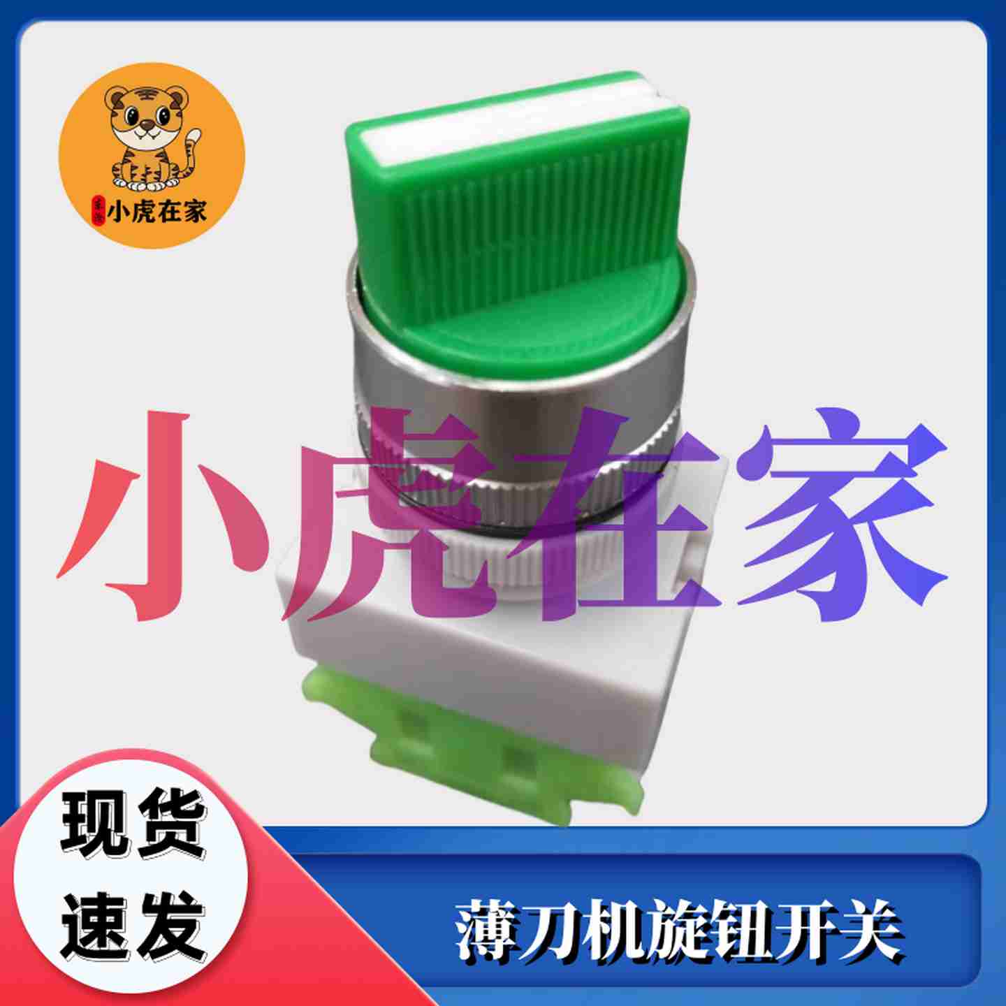 议价-纸箱机械配件水墨印刷开槽机圆a压圆模切机薄刀机旋钮开关