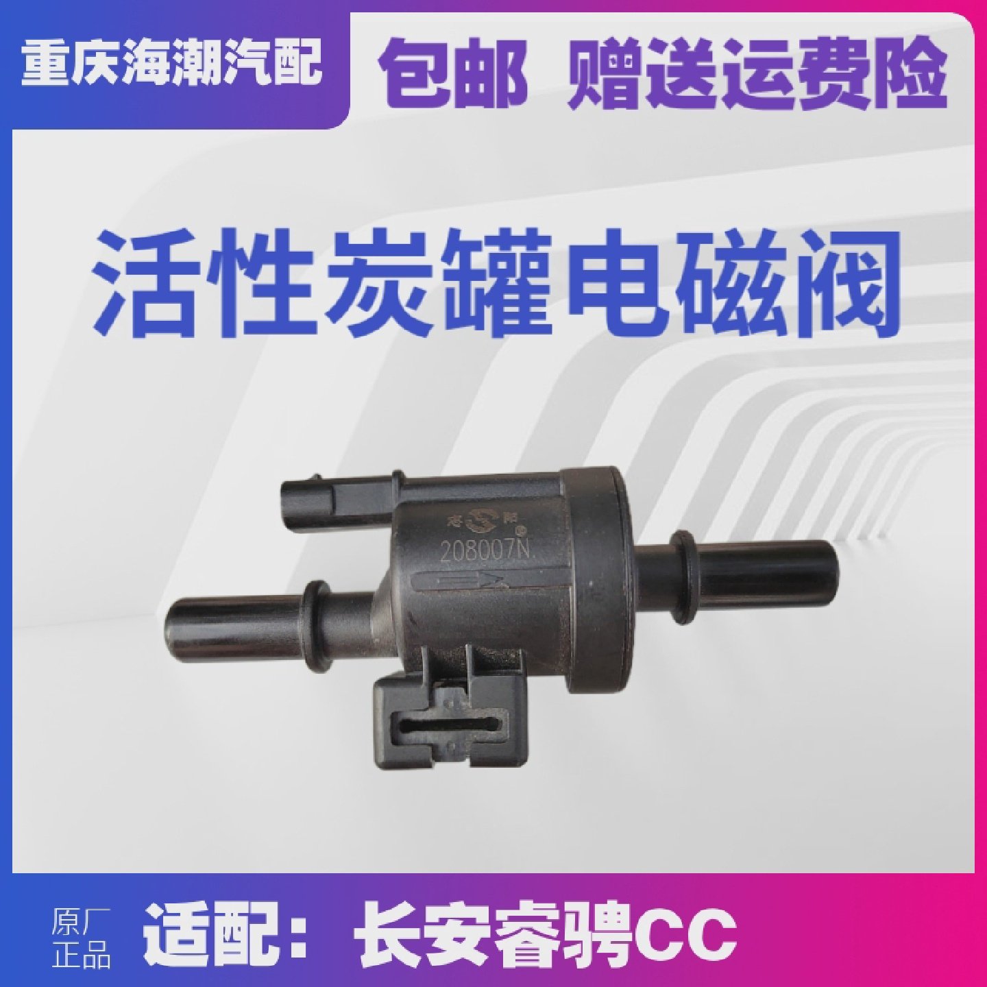 适长安新逸动CS35 CS55 CS75plus睿骋锐程CC碳罐电磁阀控制阀国六