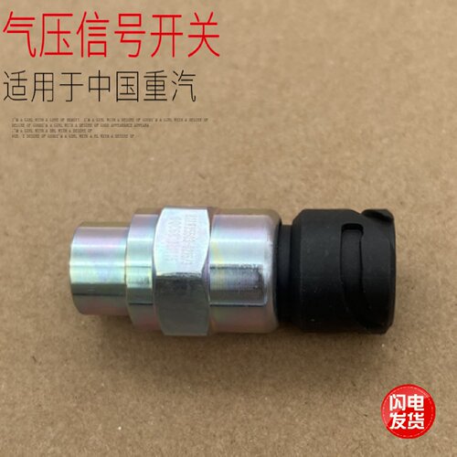适配豪沃T5T7TX汕德卡C7HG7电子气压传感器手刹气压信号开关原厂