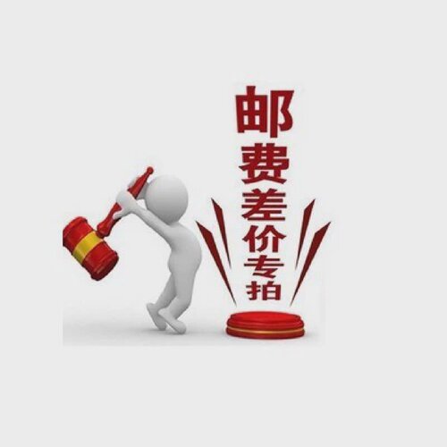 邮费补差价补运费一个1元差多少拍多少!单拍不发货