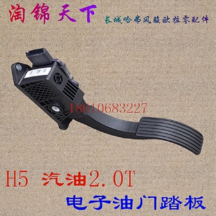 长城哈弗H5电子油门踏板总成汽油2.0T加速踏板原厂4G63T油门踏板