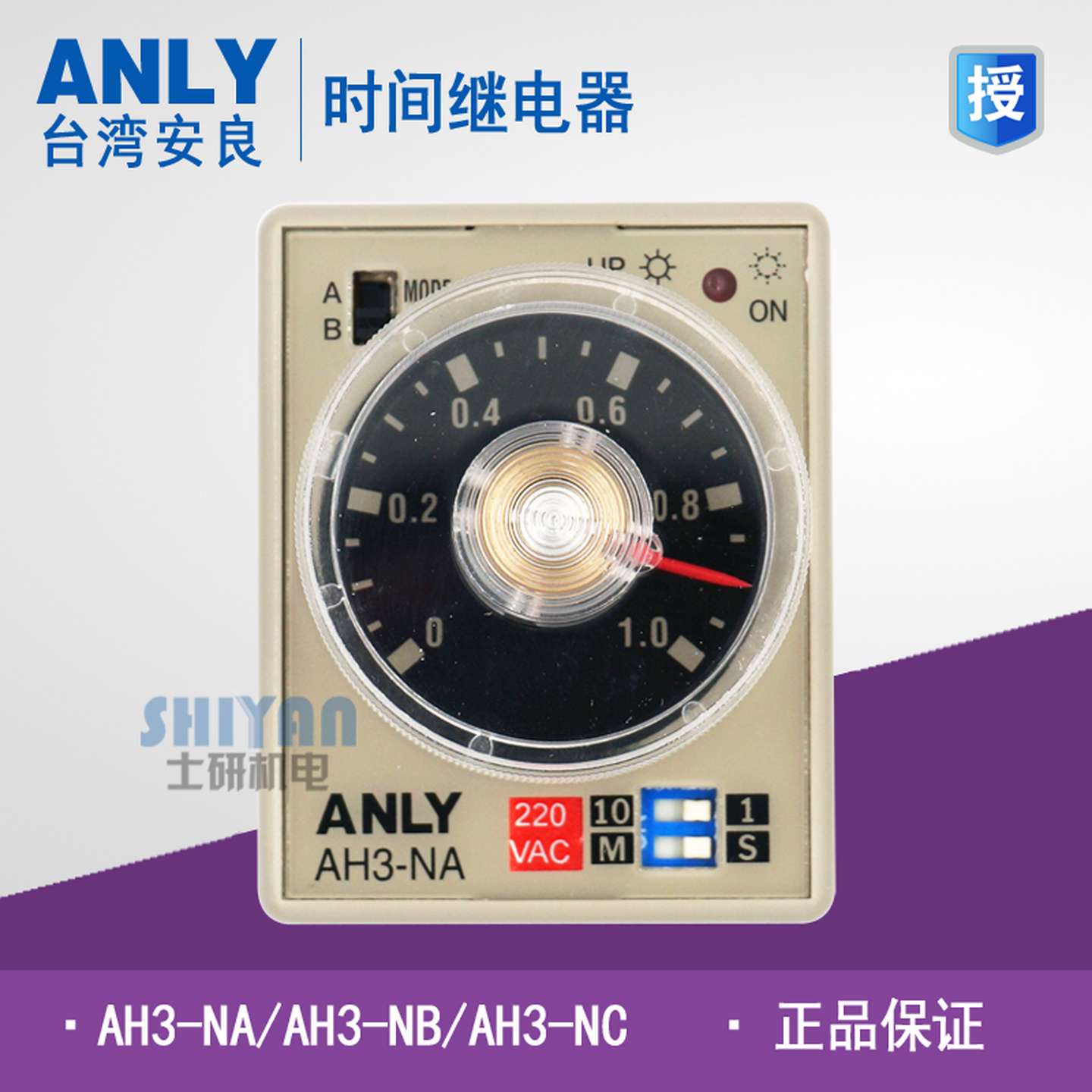 议价-正品台湾安良ANLYAH3-NA/NB/NC时间继电器220VAH3-NBAH
