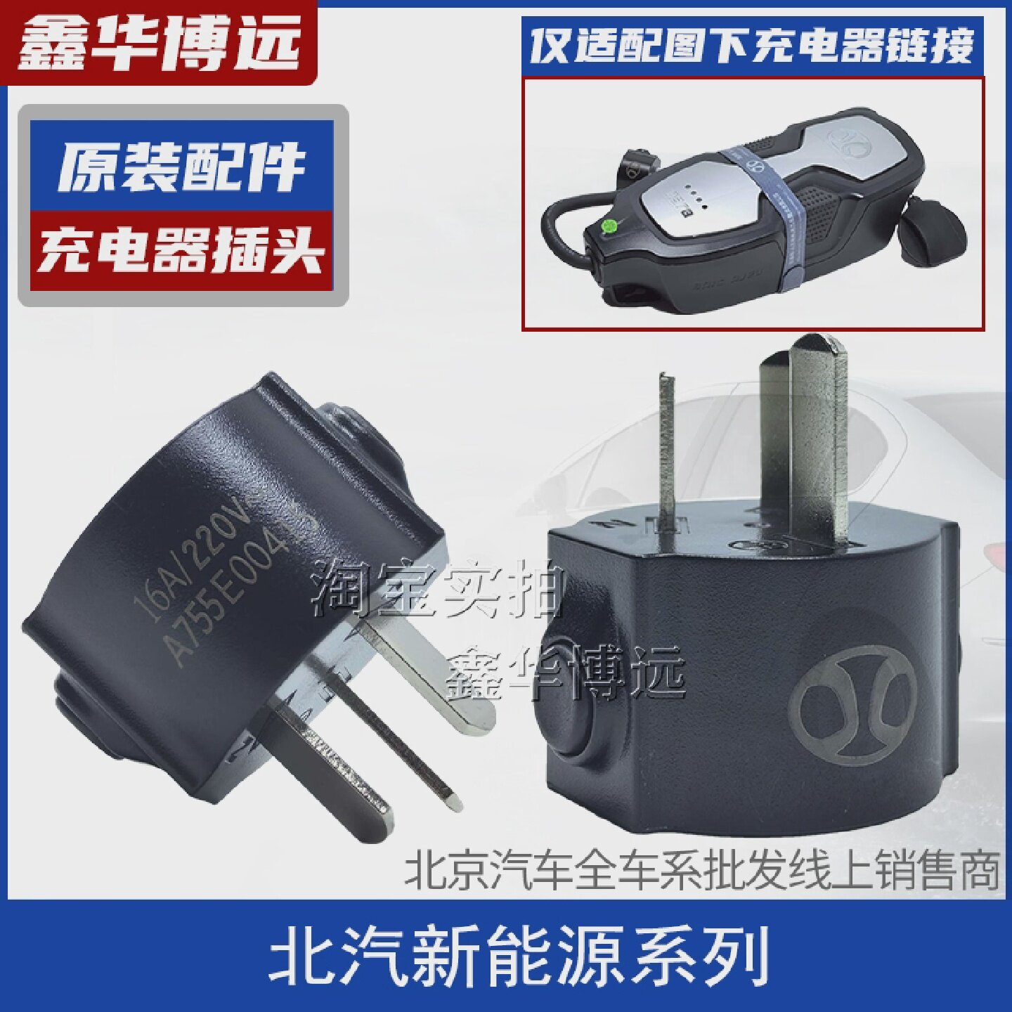 北汽新能源EC180EC200EC3EU5EX360充电器插头16A转换插头充电插头