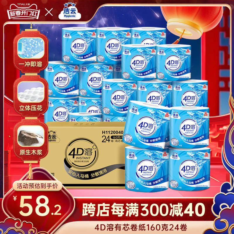 洁云4D溶有芯卷纸纸巾4层加厚160g24卷整箱家用实惠装批发囤
