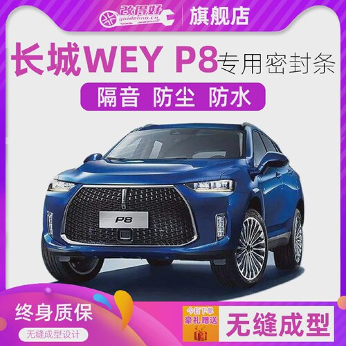 长城wey-p8专用汽车门全车隔音条防尘密封胶条加装防尘配件改装
