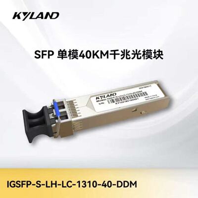 议价kyland东土科技 IGSFP-S-LH-LC-1310-40-DDM 单模40KM千兆光