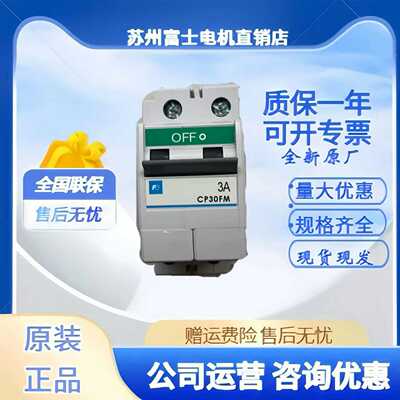 富士设备断路器CP30FM-2P001002003005007010152030A正品