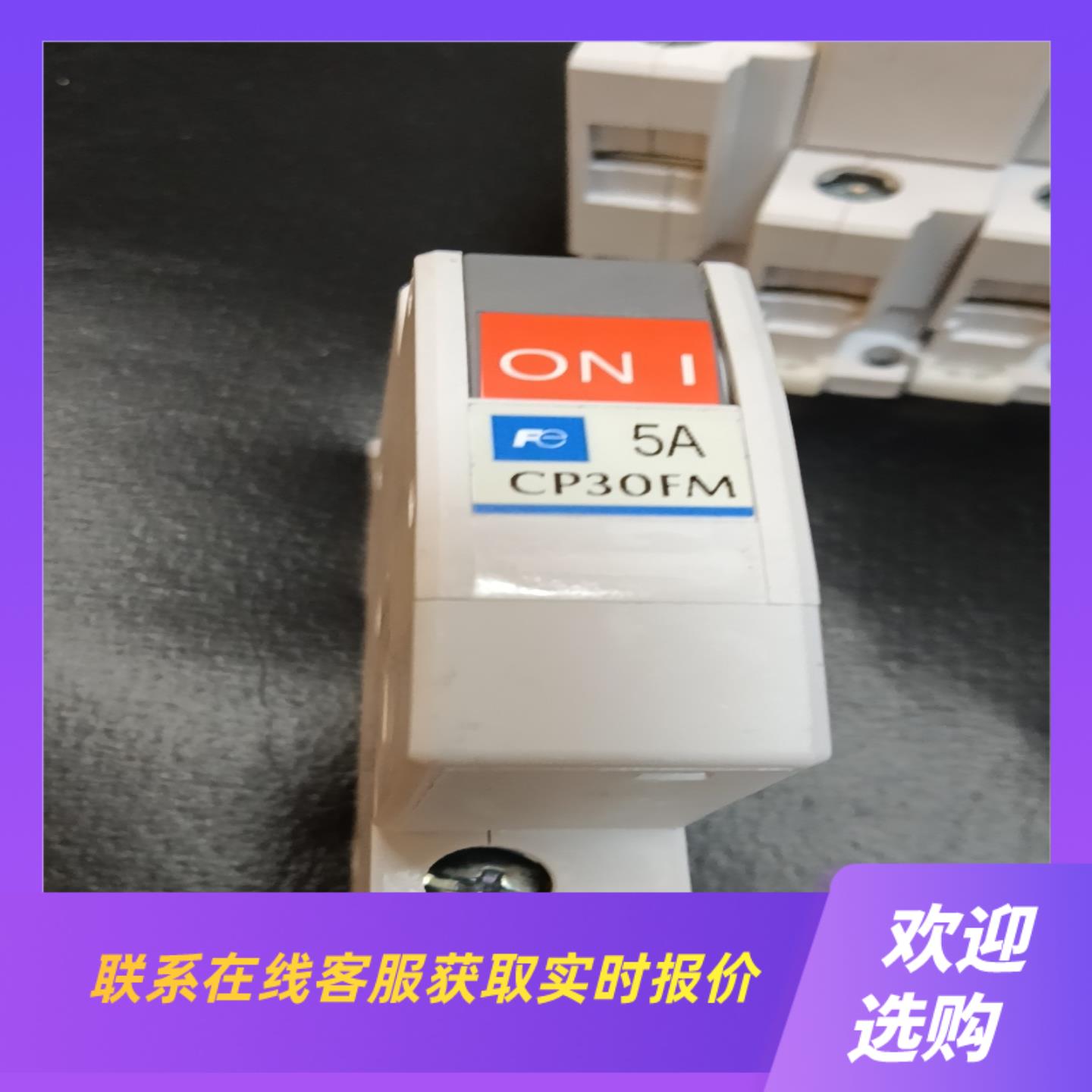 CP30FM-1P005 10 15 20A拍前询价下单