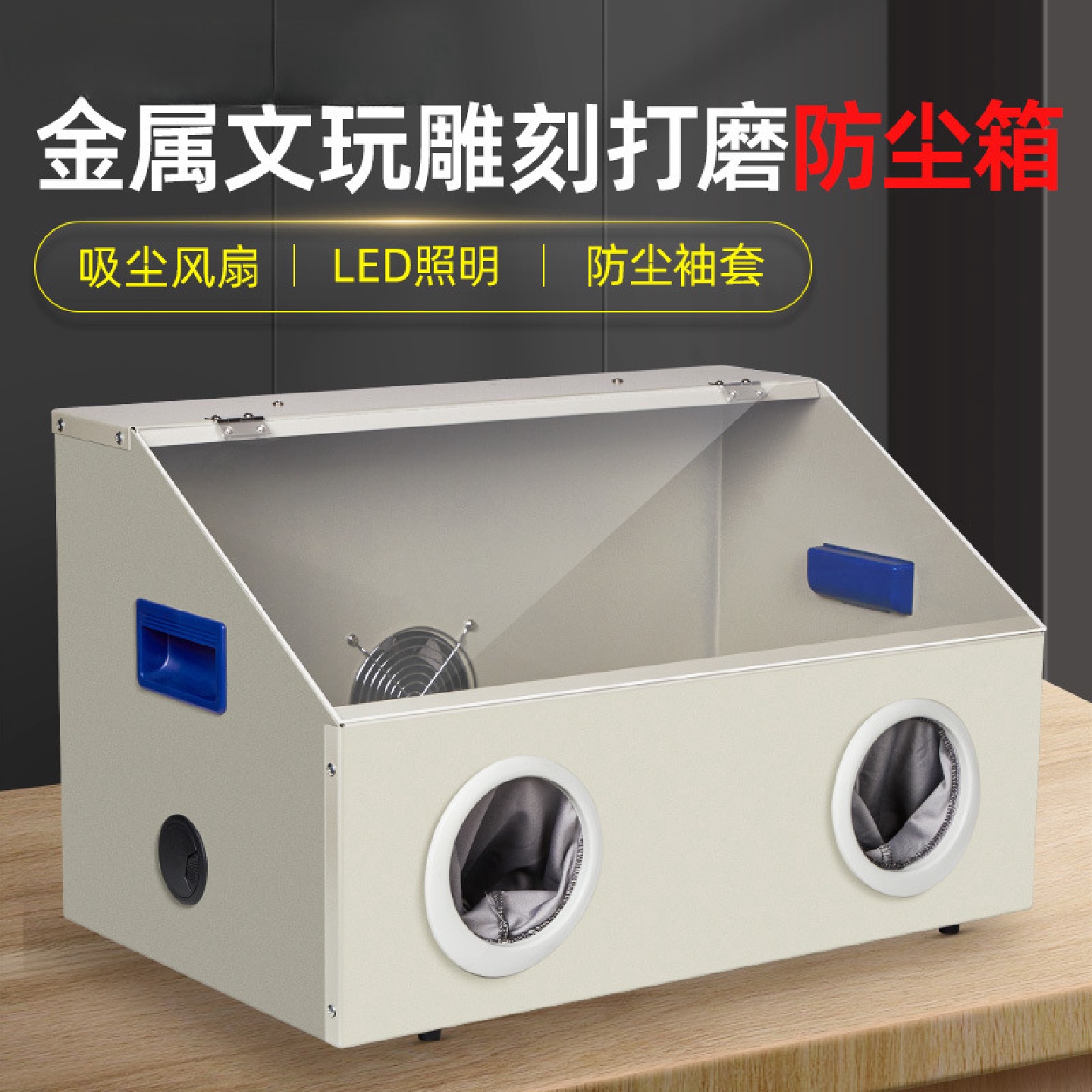带排风扇防尘箱文玩珠宝首饰打磨抛光雕刻加工亚克力盖金属防护罩