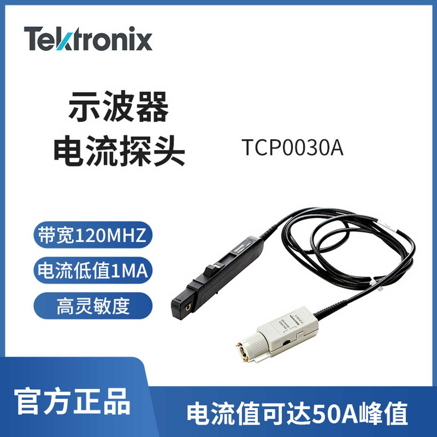Tektroninx泰克示波器探头TCP0030A电流探头直流连接型电流探头