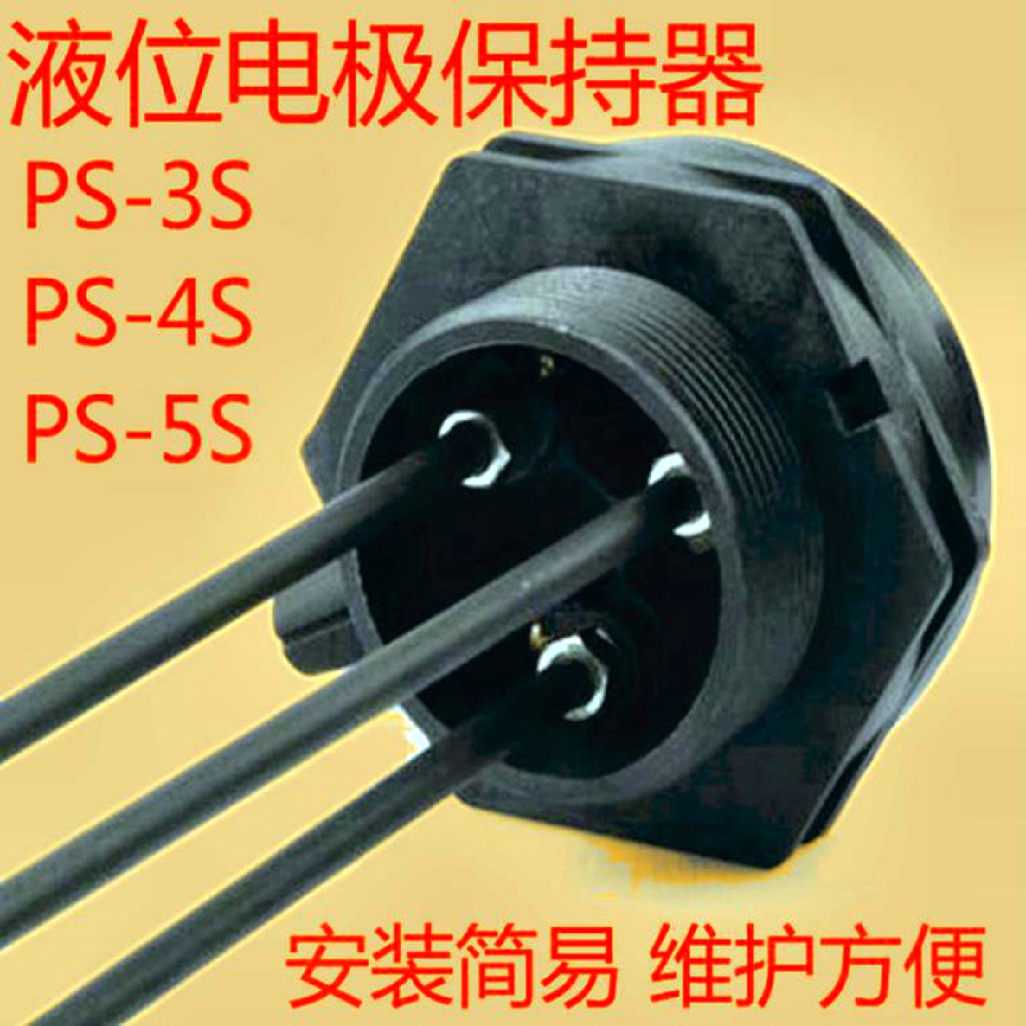 电极保持器PS-5S液位计探针座侧装鸭嘴式液位开关液位保持器PS-3S
