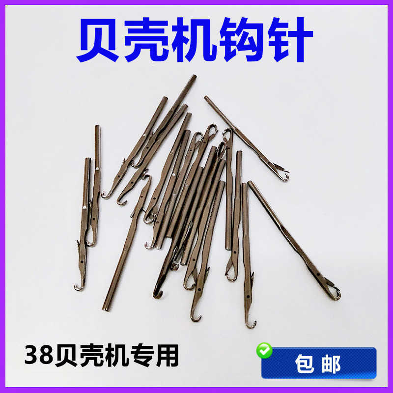 贝壳机钩针勾针弯针27、38、187贝壳毛毯机通用优质钩针机针